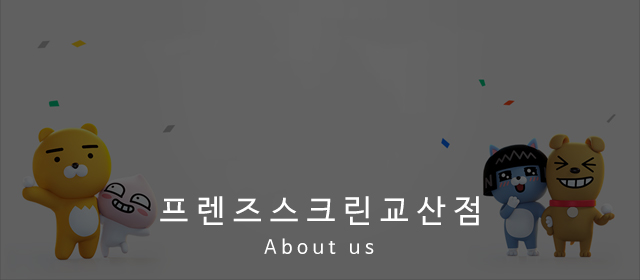 프렌즈스크린교산점_