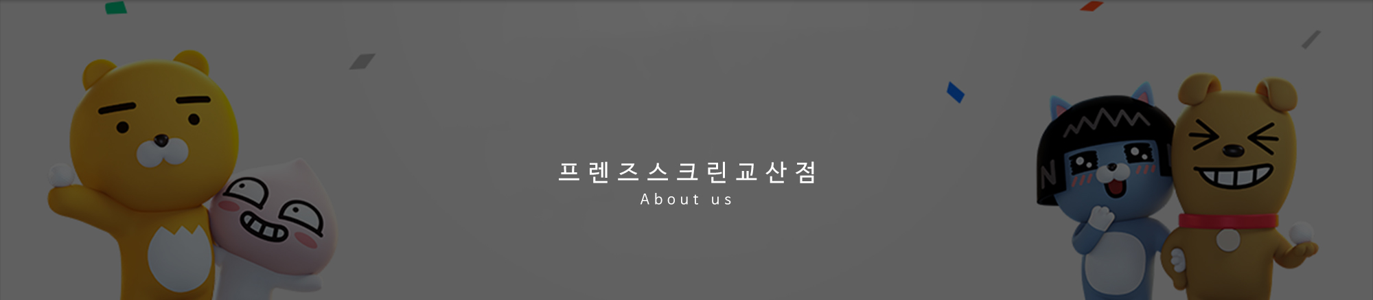 프렌즈스크린교산점_