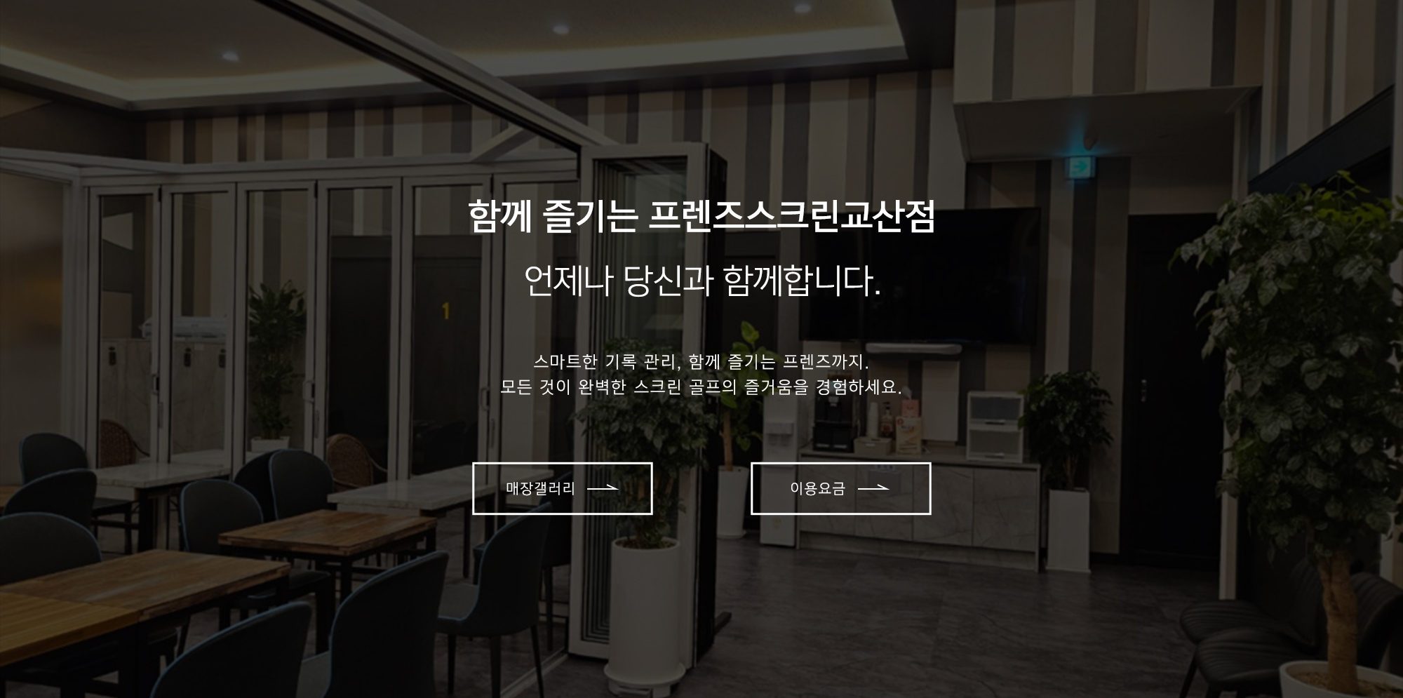프렌즈스크린교산점_pc4